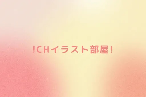 !CHイラスト部屋!