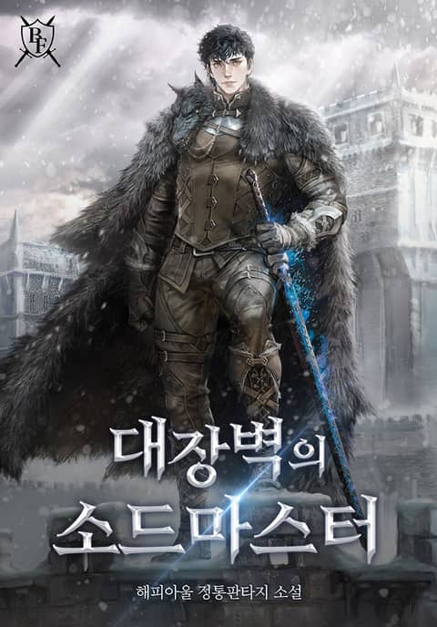 대장벽의 소드마스터