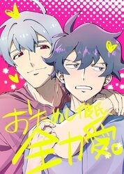 おためし彼氏、全力愛。【白抜き版】