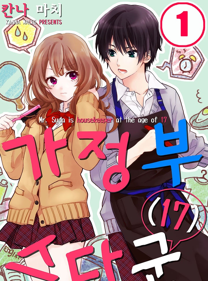 가정부 스다 군(17)[코이]