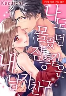 나도 몰랐던 짐승 같은 내 남자친구
