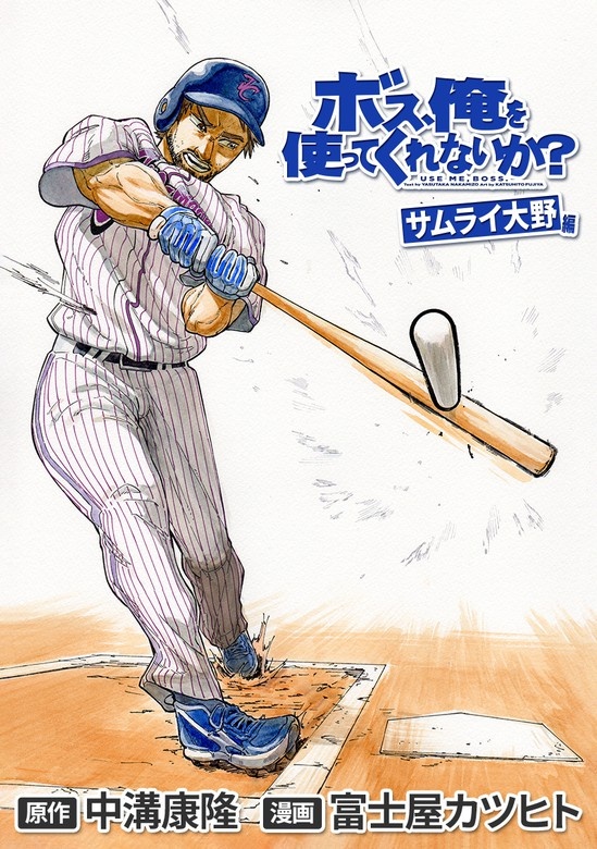 ボス、俺を使ってくれないか？　サムライ大野編
