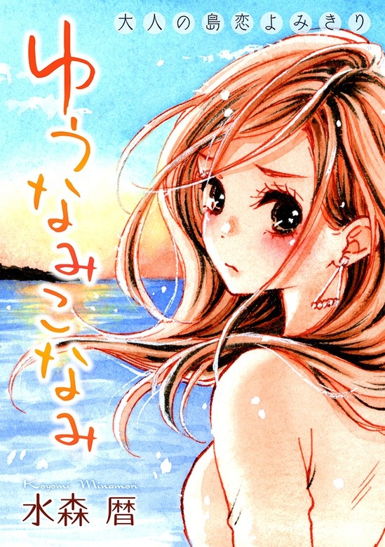 花ゆめAi　ゆうなみこなみ