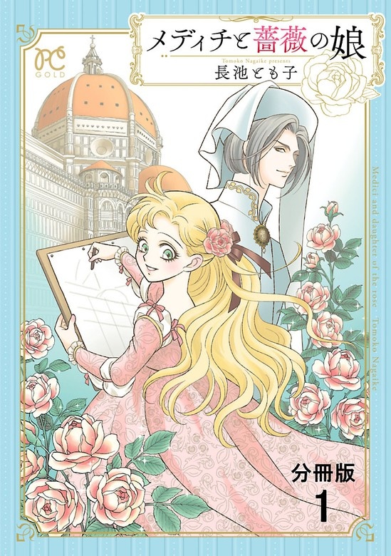 メディチと薔薇の娘【分冊版】