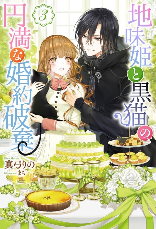 地味姫と黒猫の、円満な婚約破棄