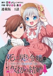 死に戻り令嬢の仮初め結婚～二度目の人生は生真面目将軍と星獣もふもふ～ 連載版