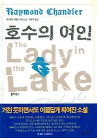 호수의 여인