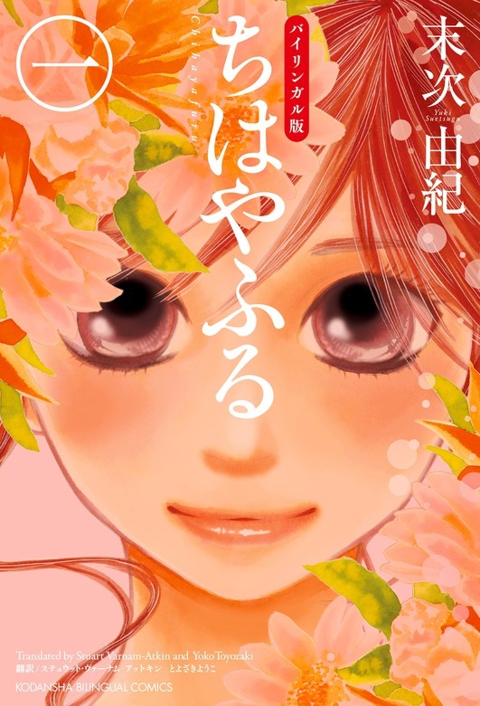 バイリンガル版ちはやふる