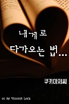 내게로 다가오는 법...