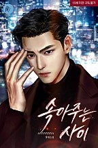 [웹소설/소설] 속아주는 사이 [단행본] (네이버 시리즈)