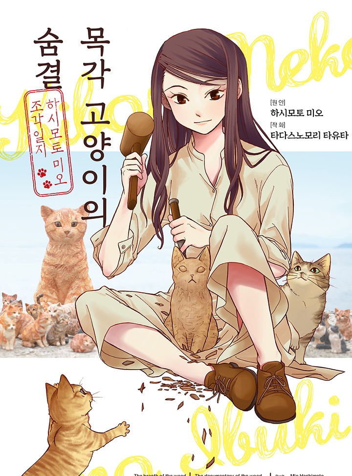 목각 고양이의 숨결 ~하시모토 미오 조각일지~[펫코믹]