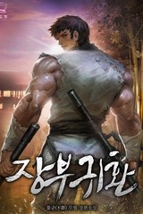 장부귀환 (연재)