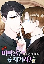 비밀을 지켜라! [BL]