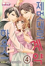 제멋대로 계약 하우스 [개정판][핑크다이어리]