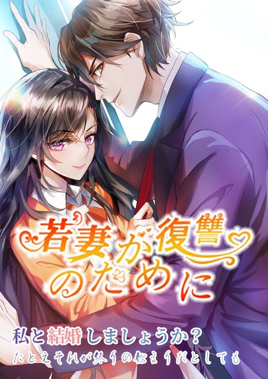 若妻が復讐のために