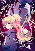 필리아로제 - 가시왕관의 예언 [독점]
