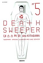 데스 스위퍼 [단행본]