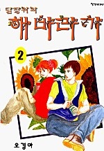 담장위의 해바라기 [단행본]