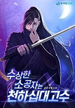 수상한 소공자는 천하십대고수