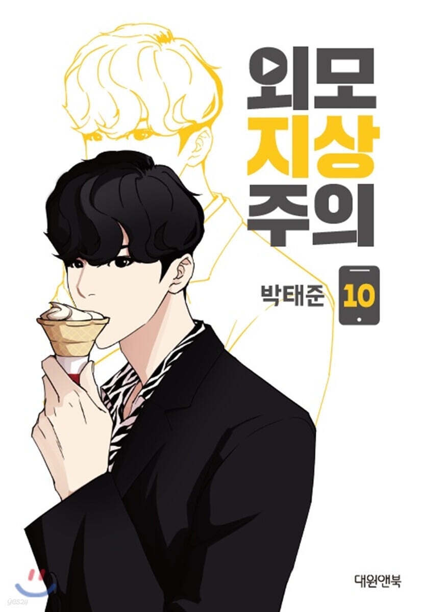 외모지상주의 10