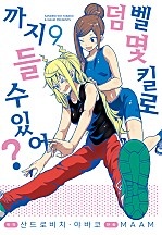 덤벨 몇 킬로까지 들 수 있어? [단행본]