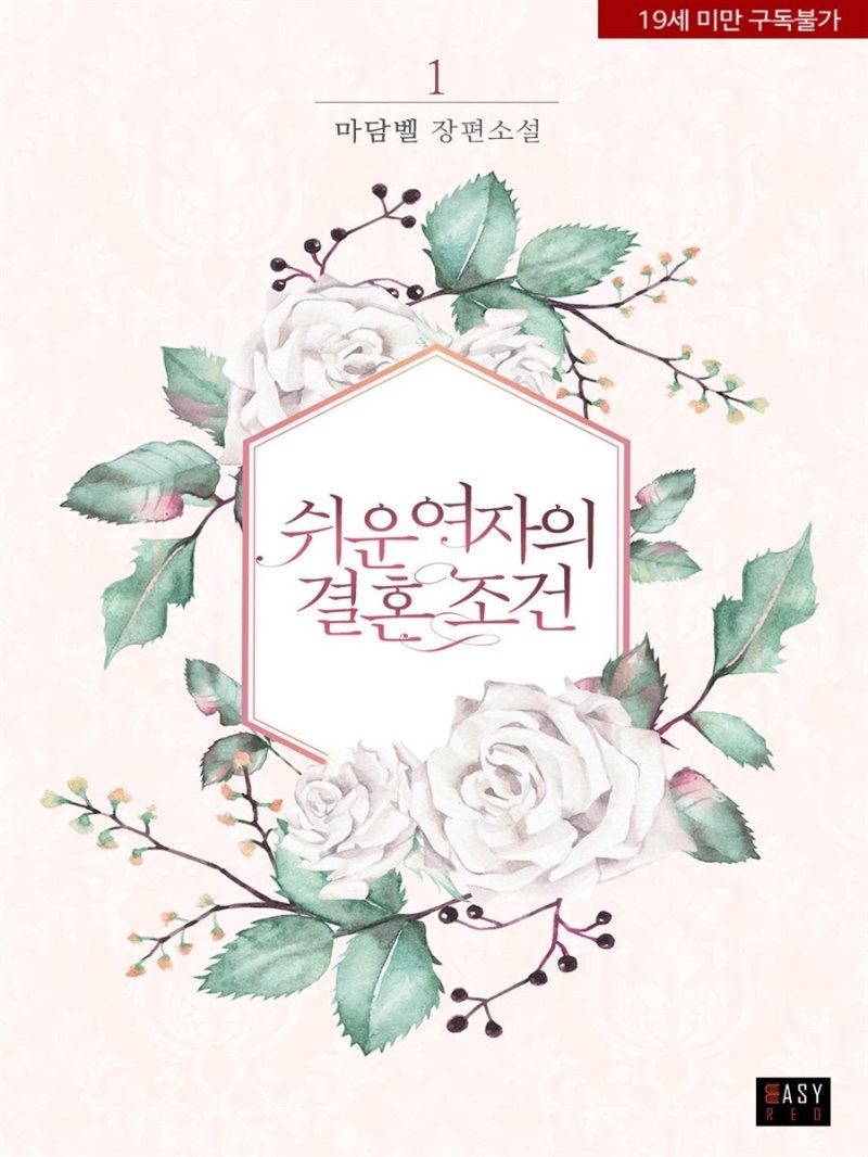 쉬운 여자의 결혼 조건