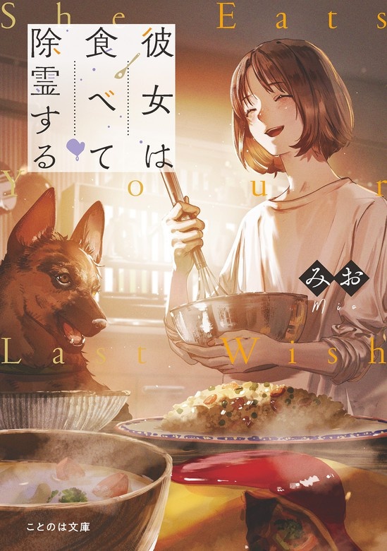彼女は食べて除霊する