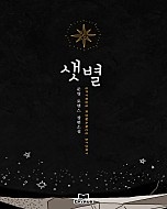 샛별 [단행본]