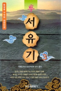 후서유기 3