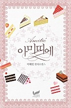 아미띠에(amitié)