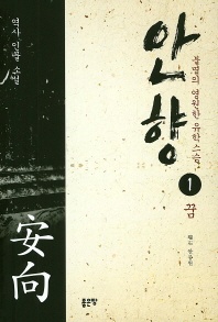 안향. 1: 꿈