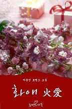 화애 (火愛) [단행본]