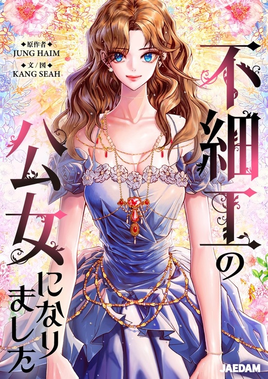不細工の公女になりました