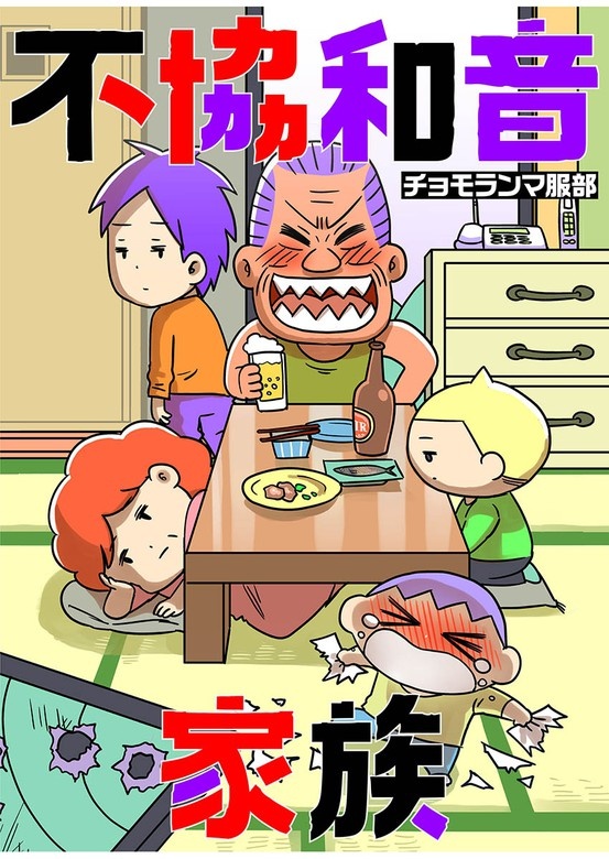 不協和音家族