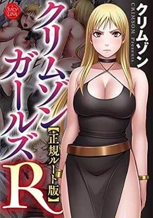 クリムゾンガールズR【正規ルート版】 (ジューシーラブ)