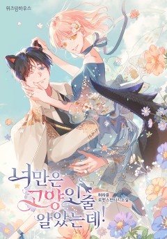 너만은 고양인 줄 알았는데!