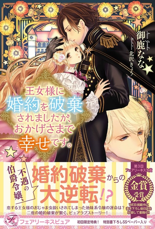 王女様に婚約を破棄されましたが、おかげさまで幸せです。