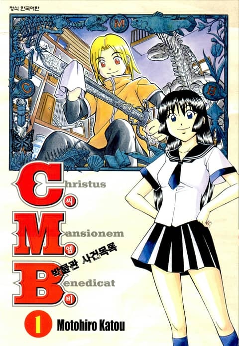C.M.B. 박물관 사건목록(씨앰비)