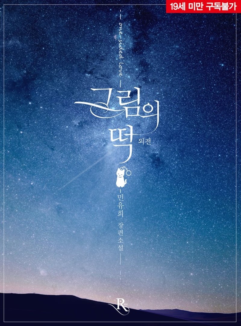 그림의 떡 (외전)