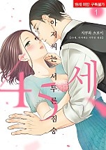 45세, 아저씨는 서투른 짐승 [슈가]