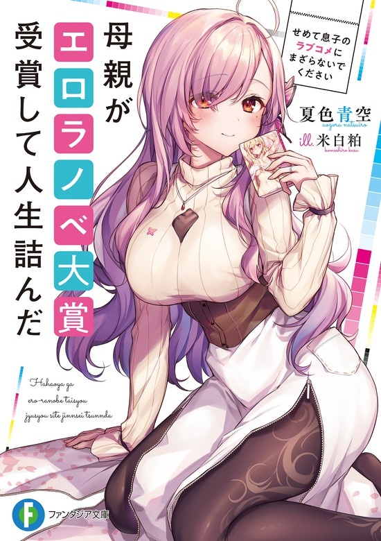 母親がエロラノベ大賞受賞して人生詰んだ