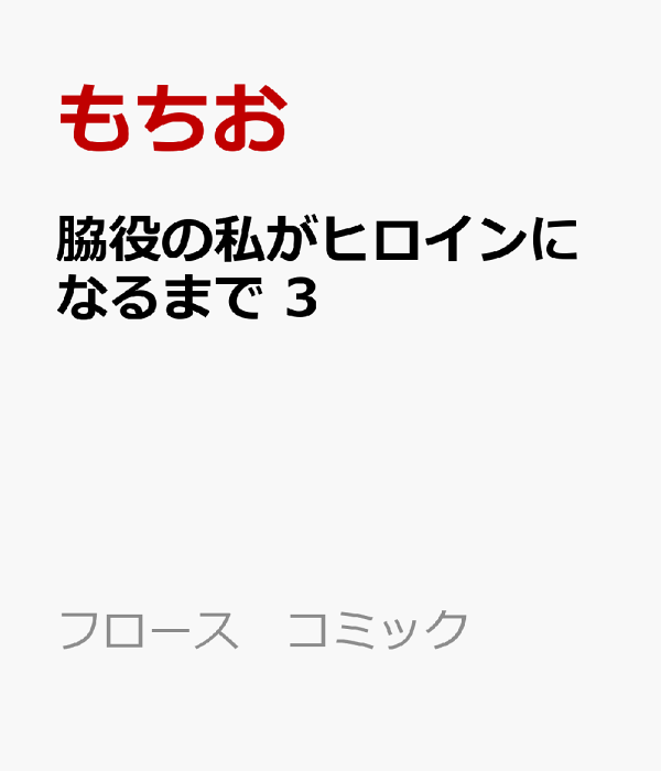 脇役の私がヒロインになるまで　3　（フロース　コミック）