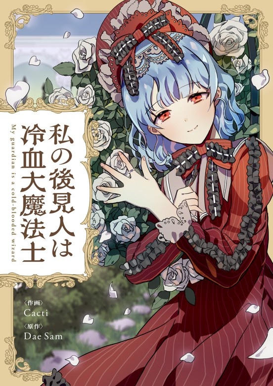 私の後見人は冷血大魔法士