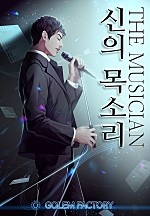 더 뮤지션 : 신의 목소리 [단행본]
