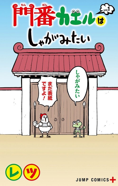 門番カエルはしゃがみたい