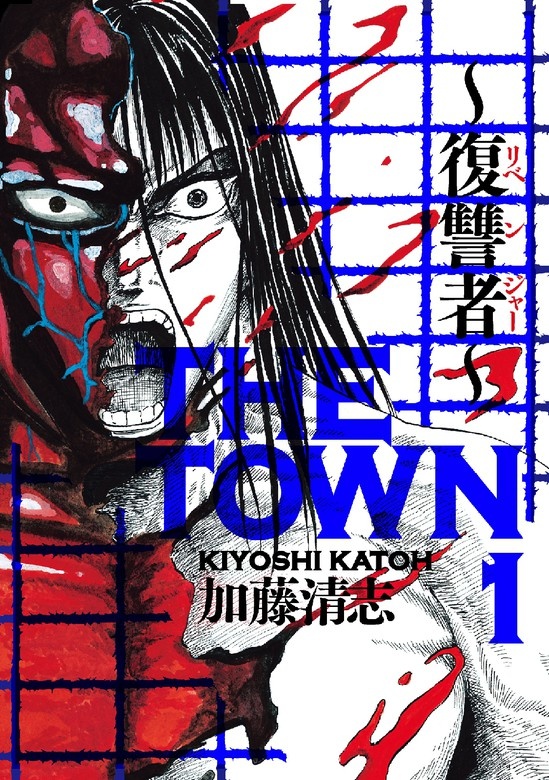 ＴＨＥ　ＴＯＷＮ　～復讐者～