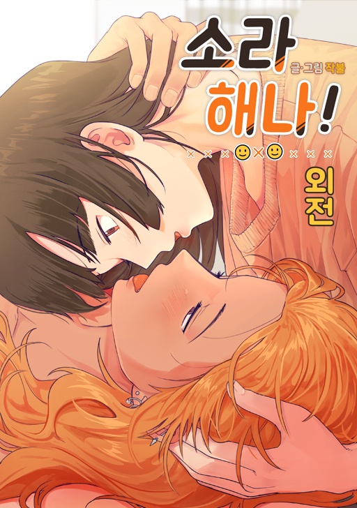 소라해나! 외전