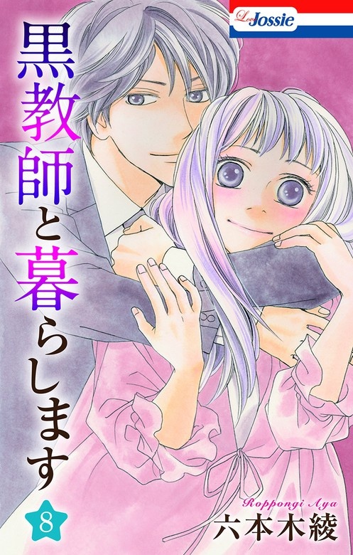 黒教師と暮らします