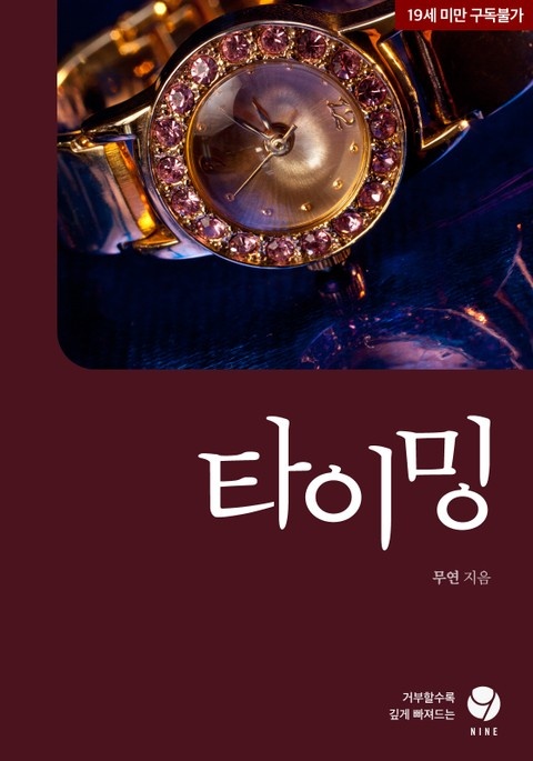 타이밍