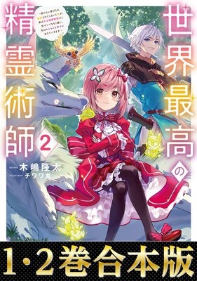 【合本版1−2巻】世界最高の精霊術師〜姉たちに虐げられ追放されてしまった私が、実は天才精霊術師だと気づいてももう遅い。私はもふもふと幸せに生きていきます〜